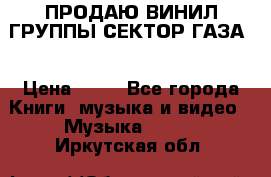 ПРОДАЮ ВИНИЛ ГРУППЫ СЕКТОР ГАЗА  › Цена ­ 25 - Все города Книги, музыка и видео » Музыка, CD   . Иркутская обл.